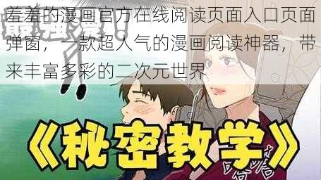 羞羞的漫画官方在线阅读页面入口页面弹窗，一款超人气的漫画阅读神器，带来丰富多彩的二次元世界