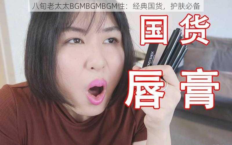 八旬老太太BGMBGMBGM性：经典国货，护肤必备