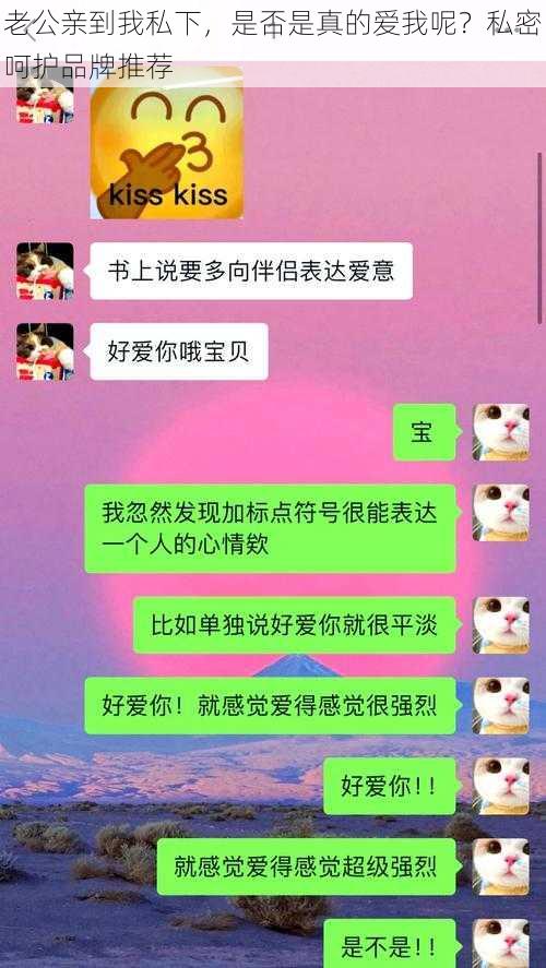 老公亲到我私下，是否是真的爱我呢？私密呵护品牌推荐