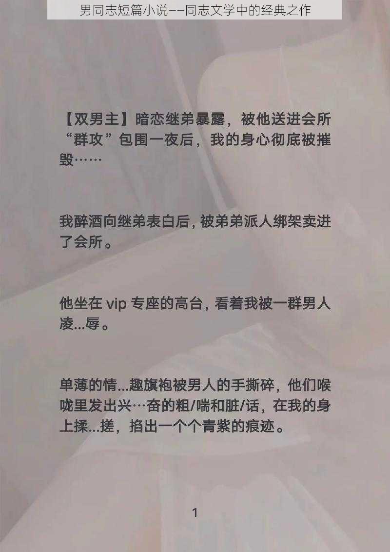 男同志短篇小说——同志文学中的经典之作