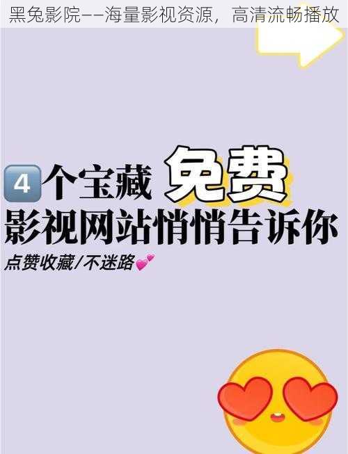 黑兔影院——海量影视资源，高清流畅播放