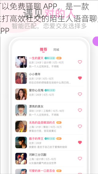 可以免费骚聊 APP，是一款主打高效社交的陌生人语音聊天 APP