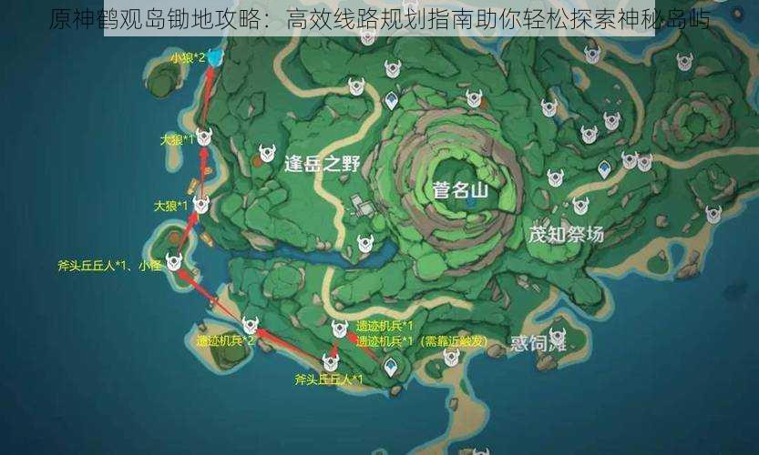 原神鹤观岛锄地攻略：高效线路规划指南助你轻松探索神秘岛屿