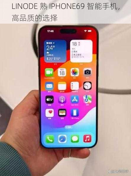 LINODE 熟 IPHONE69 智能手机，高品质的选择