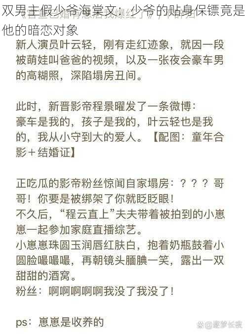 双男主假少爷海棠文：少爷的贴身保镖竟是他的暗恋对象