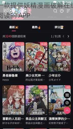 一款提供妖精漫画破解在线阅读的 APP