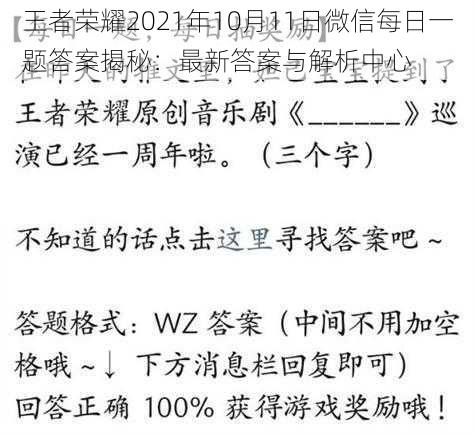 王者荣耀2021年10月11日微信每日一题答案揭秘：最新答案与解析中心