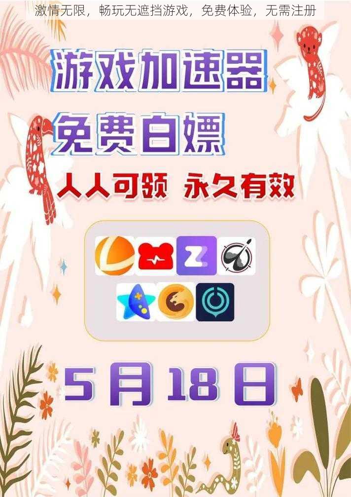 激情无限，畅玩无遮挡游戏，免费体验，无需注册