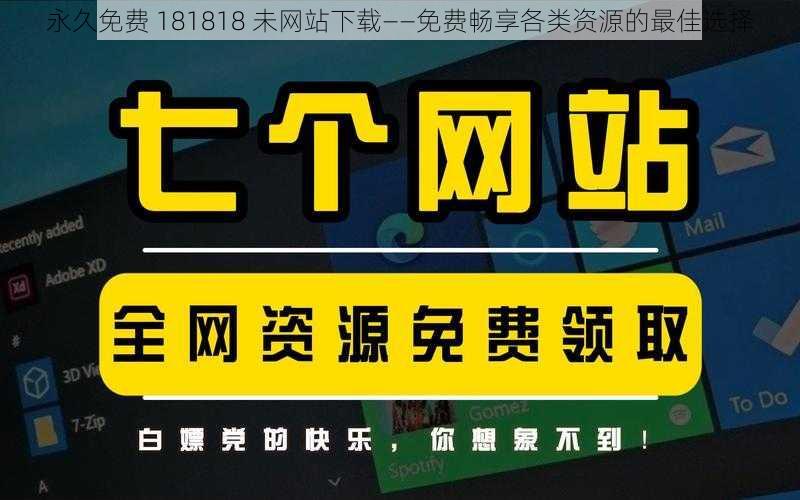 永久免费 181818 未网站下载——免费畅享各类资源的最佳选择