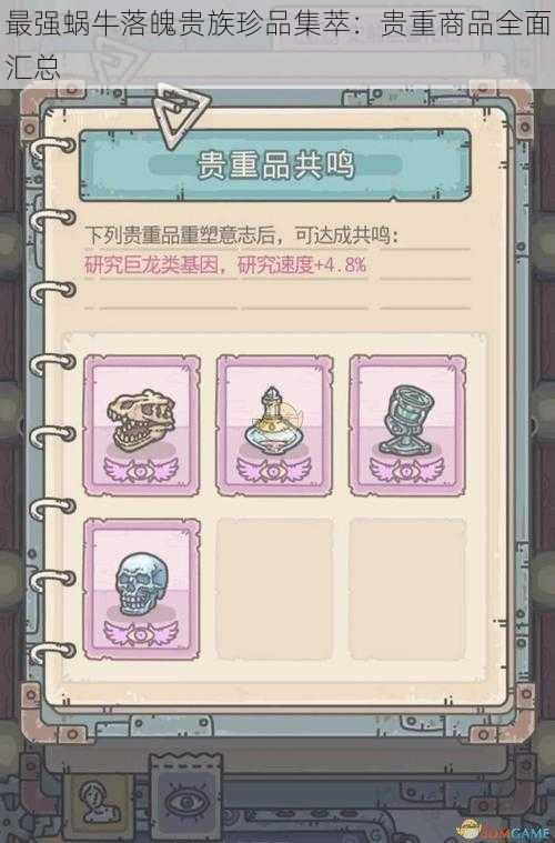 最强蜗牛落魄贵族珍品集萃：贵重商品全面汇总