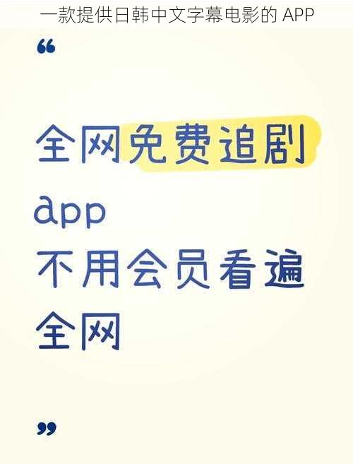 一款提供日韩中文字幕电影的 APP