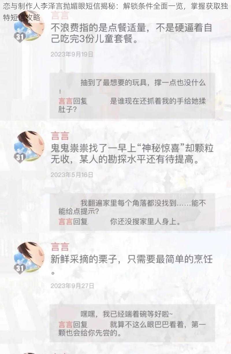 恋与制作人李泽言抛媚眼短信揭秘：解锁条件全面一览，掌握获取独特短信攻略