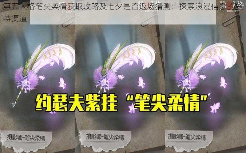 第五人格笔尖柔情获取攻略及七夕是否返场猜测：探索浪漫信息的独特渠道