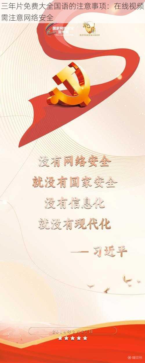 三年片免费大全国语的注意事项：在线视频需注意网络安全