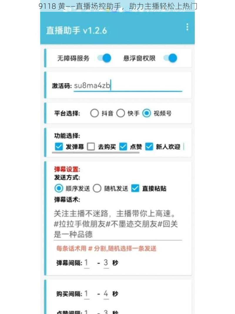 9118 黄——直播场控助手，助力主播轻松上热门