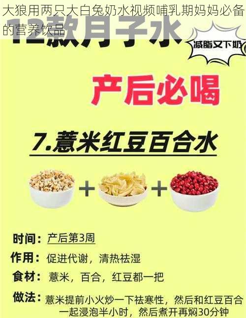 大狼用两只大白兔奶水视频哺乳期妈妈必备的营养饮品