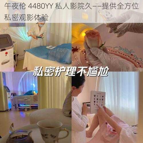 午夜伦 4480YY 私人影院久——提供全方位私密观影体验