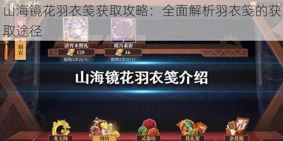 山海镜花羽衣笺获取攻略：全面解析羽衣笺的获取途径