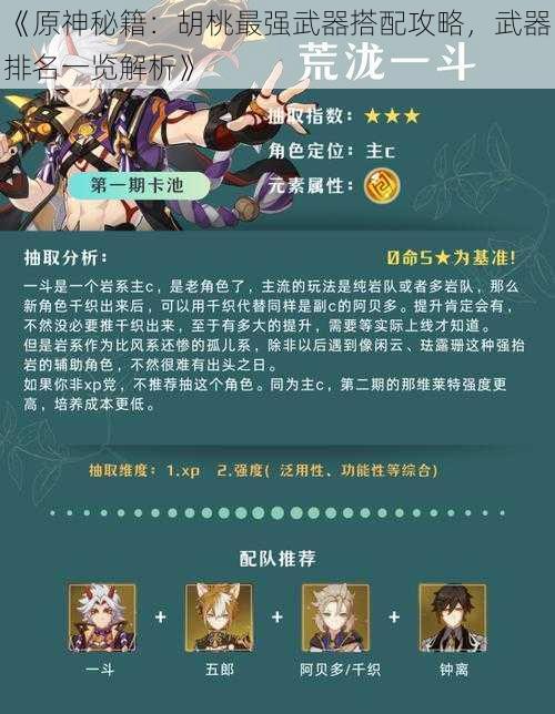 《原神秘籍：胡桃最强武器搭配攻略，武器排名一览解析》