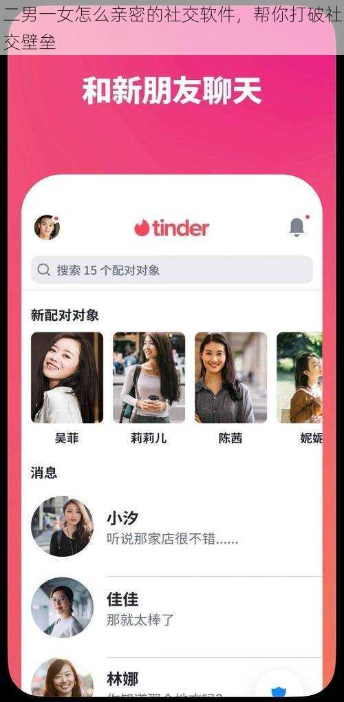 二男一女怎么亲密的社交软件，帮你打破社交壁垒