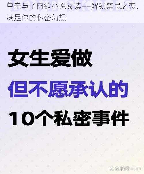 单亲与子肉欲小说阅读——解锁禁忌之恋，满足你的私密幻想