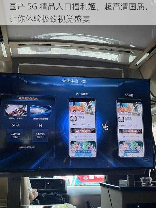 国产 5G 精品入口福利姬，超高清画质，让你体验极致视觉盛宴