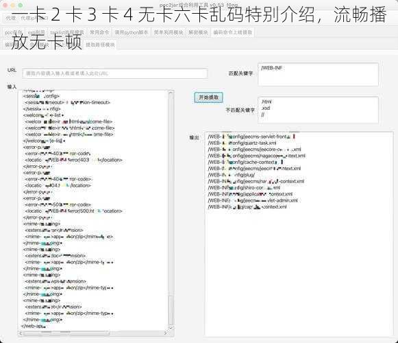 一卡 2 卡 3 卡 4 无卡六卡乱码特别介绍，流畅播放无卡顿