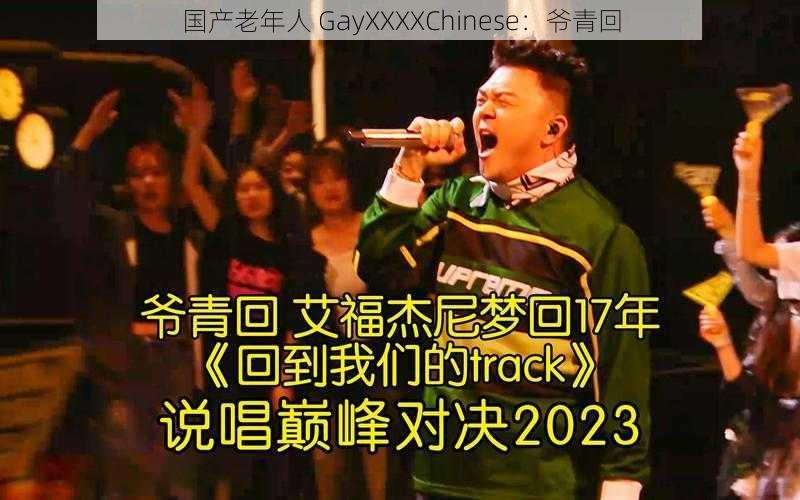 国产老年人 GayXXXXChinese：爷青回