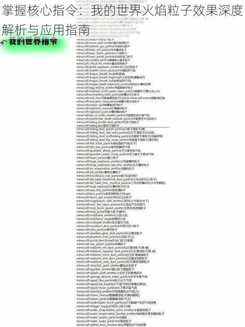 掌握核心指令：我的世界火焰粒子效果深度解析与应用指南