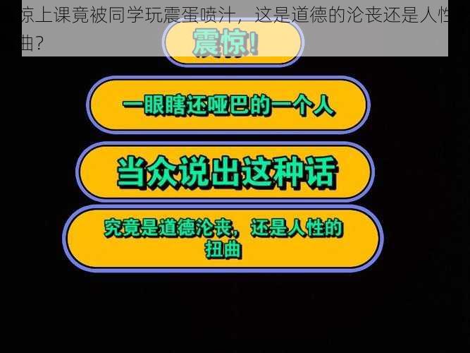 震惊上课竟被同学玩震蛋喷汁，这是道德的沦丧还是人性的扭曲？