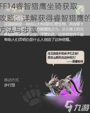 FF14睿智猎鹰坐骑获取攻略：详解获得睿智猎鹰的方法与步骤