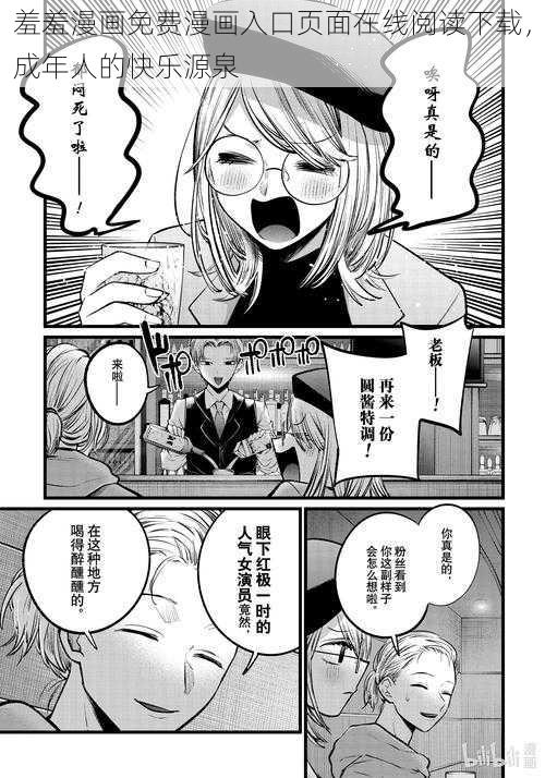 羞羞漫画免费漫画入口页面在线阅读下载，成年人的快乐源泉