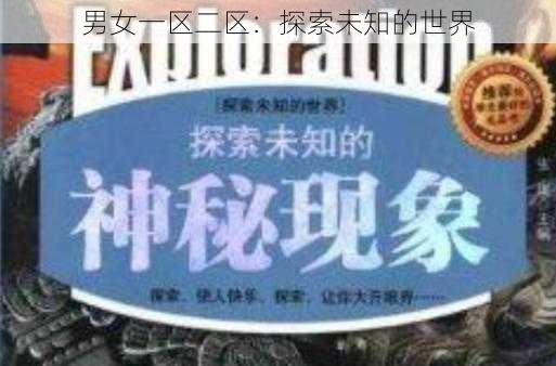 男女一区二区：探索未知的世界