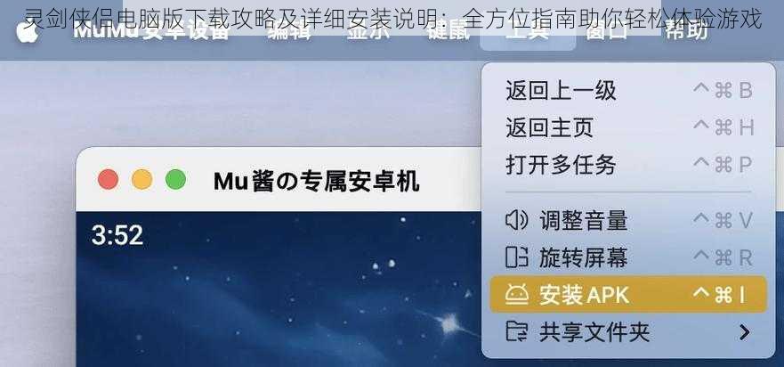 灵剑侠侣电脑版下载攻略及详细安装说明：全方位指南助你轻松体验游戏