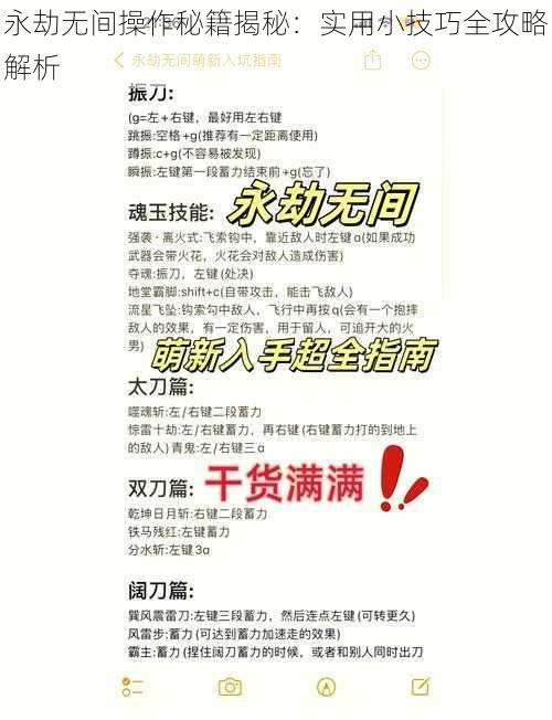 永劫无间操作秘籍揭秘：实用小技巧全攻略解析