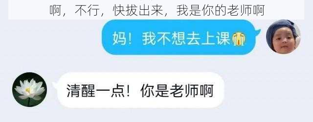 啊，不行，快拔出来，我是你的老师啊