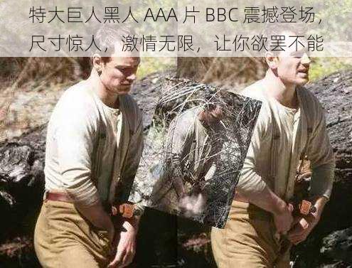 特大巨人黑人 AAA 片 BBC 震撼登场，尺寸惊人，激情无限，让你欲罢不能