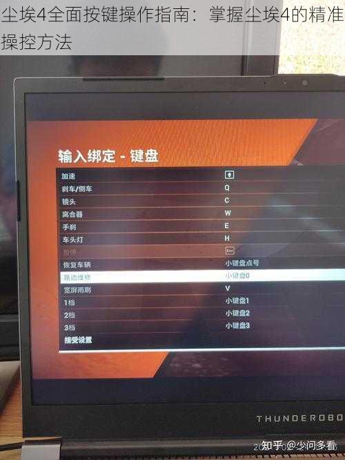 尘埃4全面按键操作指南：掌握尘埃4的精准操控方法