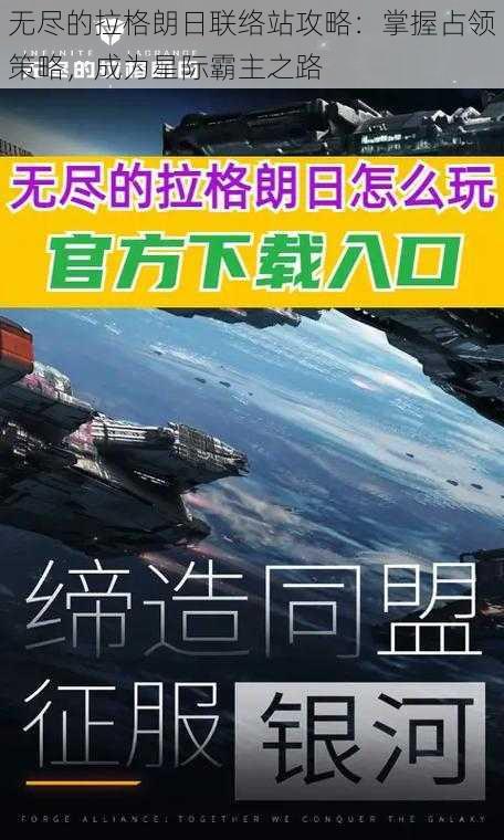 无尽的拉格朗日联络站攻略：掌握占领策略，成为星际霸主之路