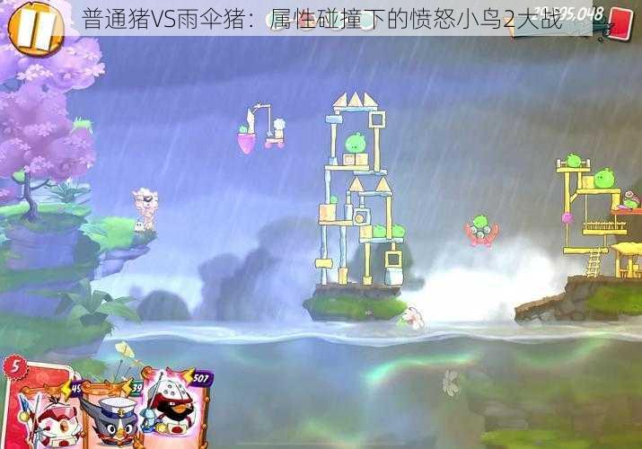 普通猪VS雨伞猪：属性碰撞下的愤怒小鸟2大战