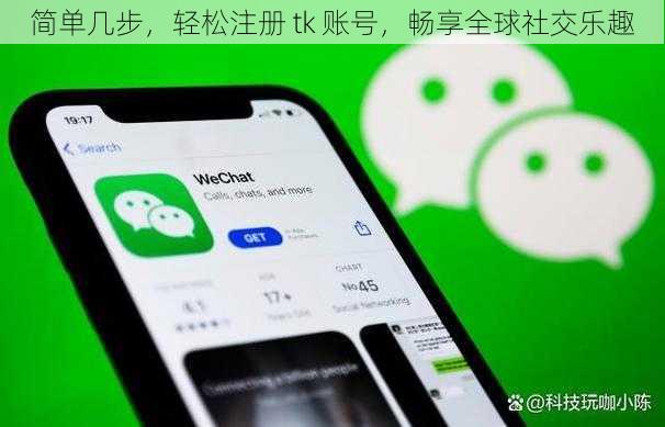 简单几步，轻松注册 tk 账号，畅享全球社交乐趣