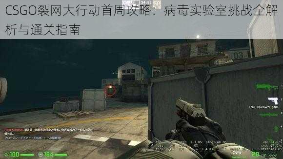 CSGO裂网大行动首周攻略：病毒实验室挑战全解析与通关指南