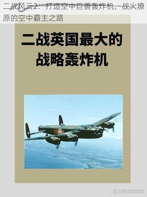 二战风云2：打造空中巨兽轰炸机，战火燎原的空中霸主之路