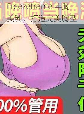 Freezeframe 丰胸美乳，打造完美胸型