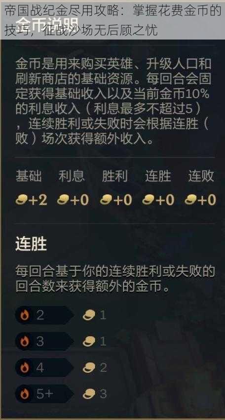 帝国战纪金尽用攻略：掌握花费金币的技巧，征战沙场无后顾之忧