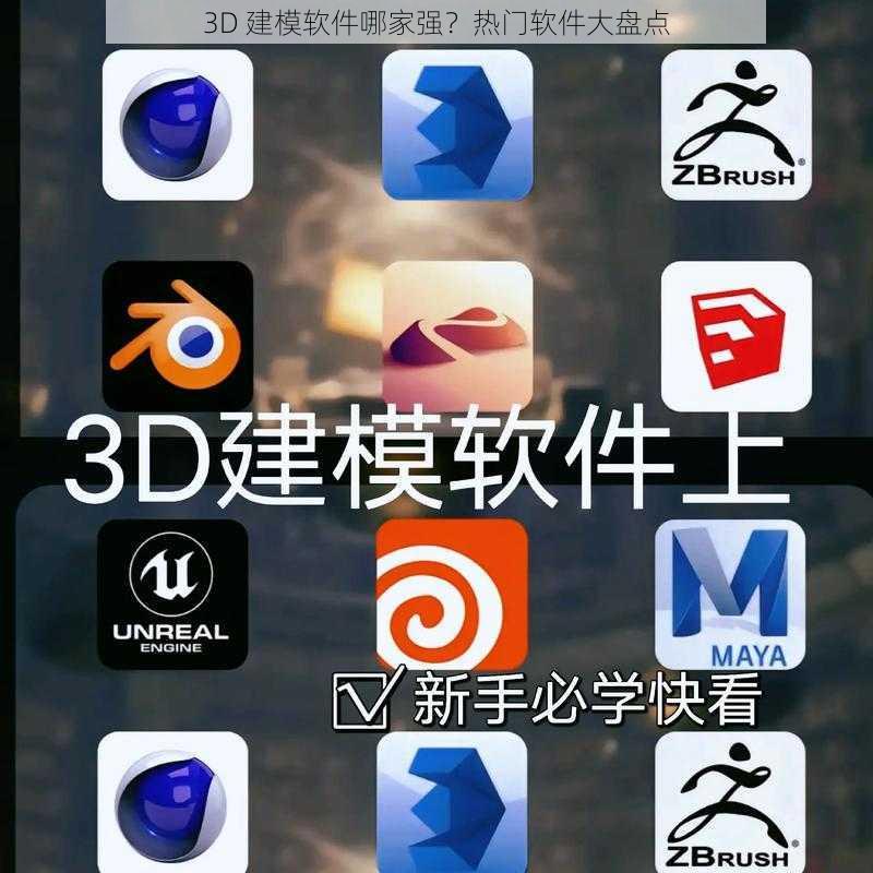 3D 建模软件哪家强？热门软件大盘点