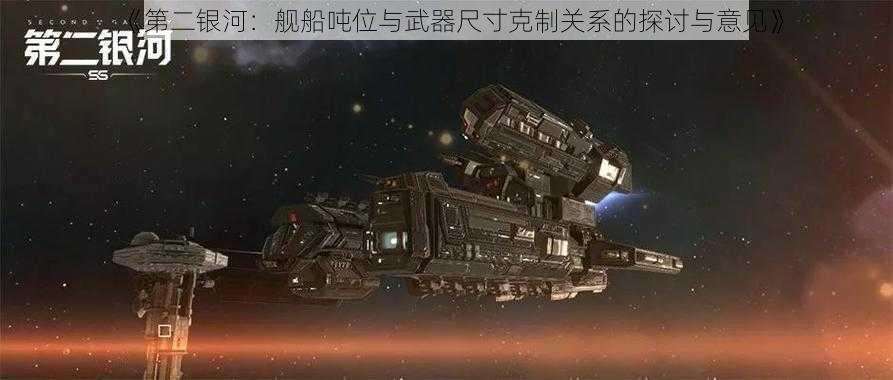 《第二银河：舰船吨位与武器尺寸克制关系的探讨与意见》