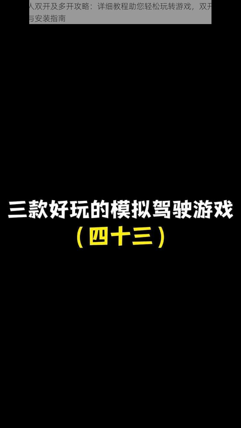 全民真人双开及多开攻略：详细教程助您轻松玩转游戏，双开助手工具下载与安装指南