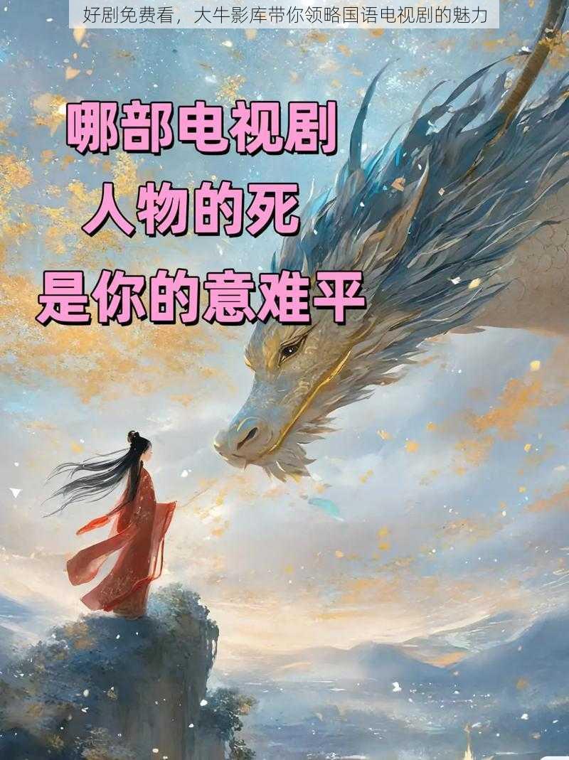 好剧免费看，大牛影库带你领略国语电视剧的魅力