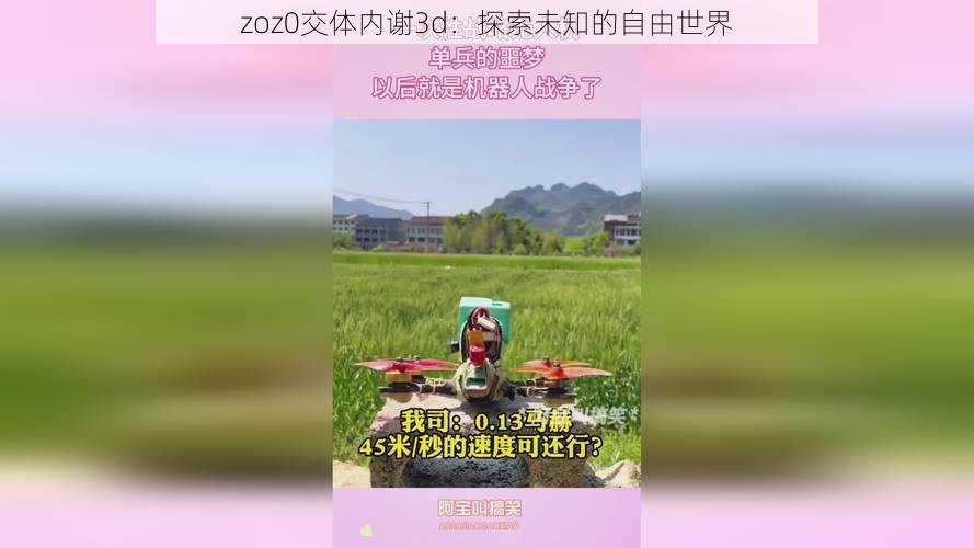 zoz0交体内谢3d：探索未知的自由世界